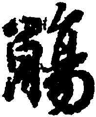 觴,王羲之,書法字典